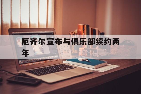 厄齐尔宣布与俱乐部续约两年