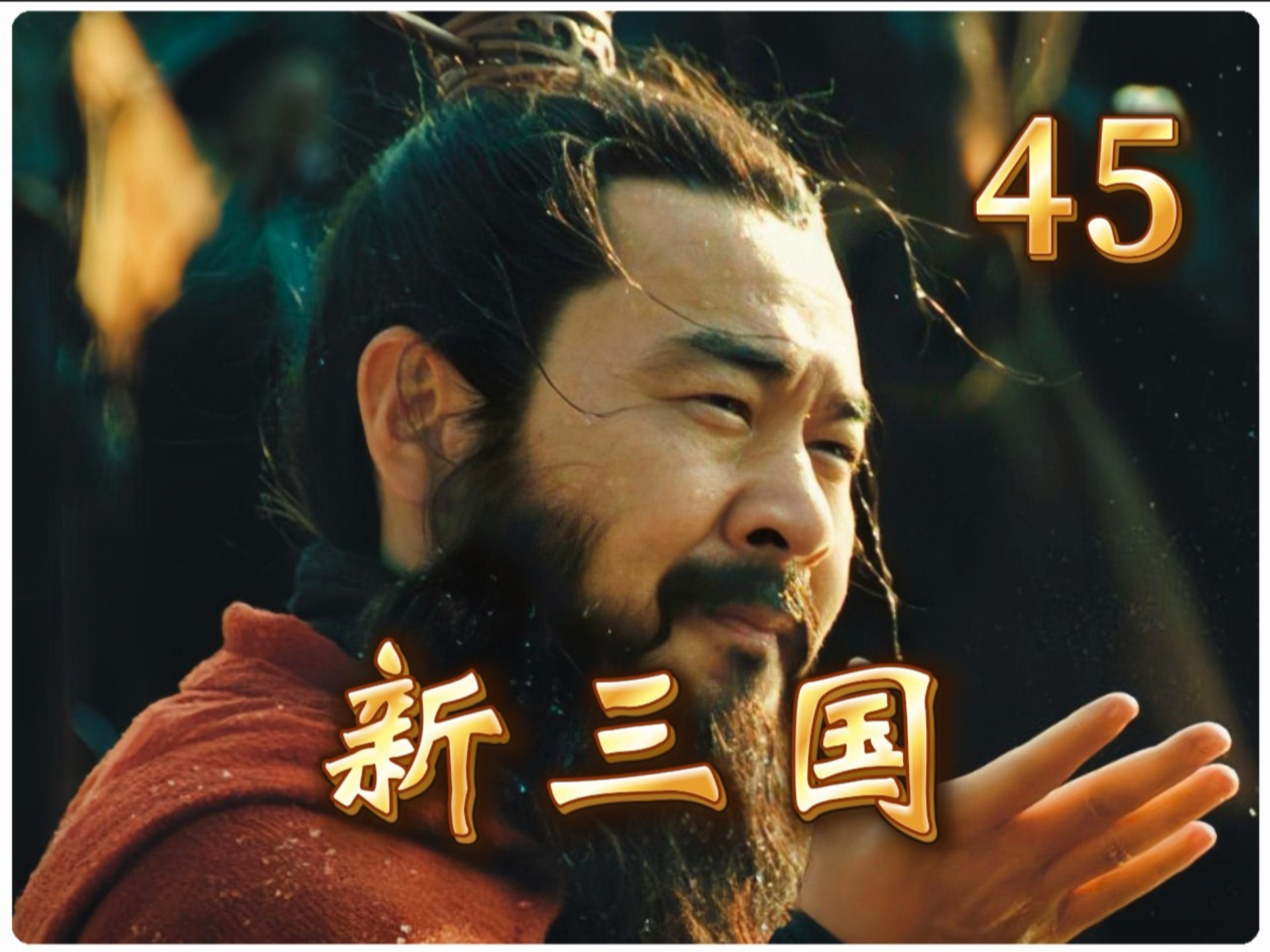 场上英雄表现出色，率领全队过五关斩六将