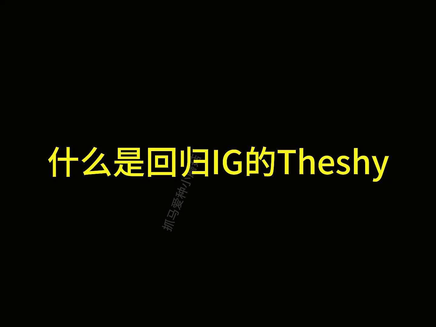  TheShy回归赛场，爆冷首场状态亮眼，热火观众沸腾！